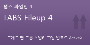 탭스파일업: 드래그 앤 드롭과 멀티 파일 업로드 ActiveX