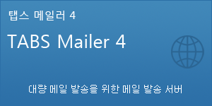 메일러: 대량 메일 발송을 위한 메일 발송 서버