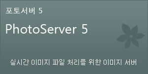 포토서버: 실시간 이미지 파일 처리를 위한 이미지 서버