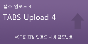 탭스업로드: ASP용 파일 업로드 서버 컴포넌트